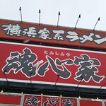 横浜家系ラーメン 魂心家 - 看板