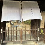 茶寮 世世 - 