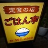 ごはん亭