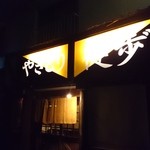 やきとり健歩゛ - 外観。