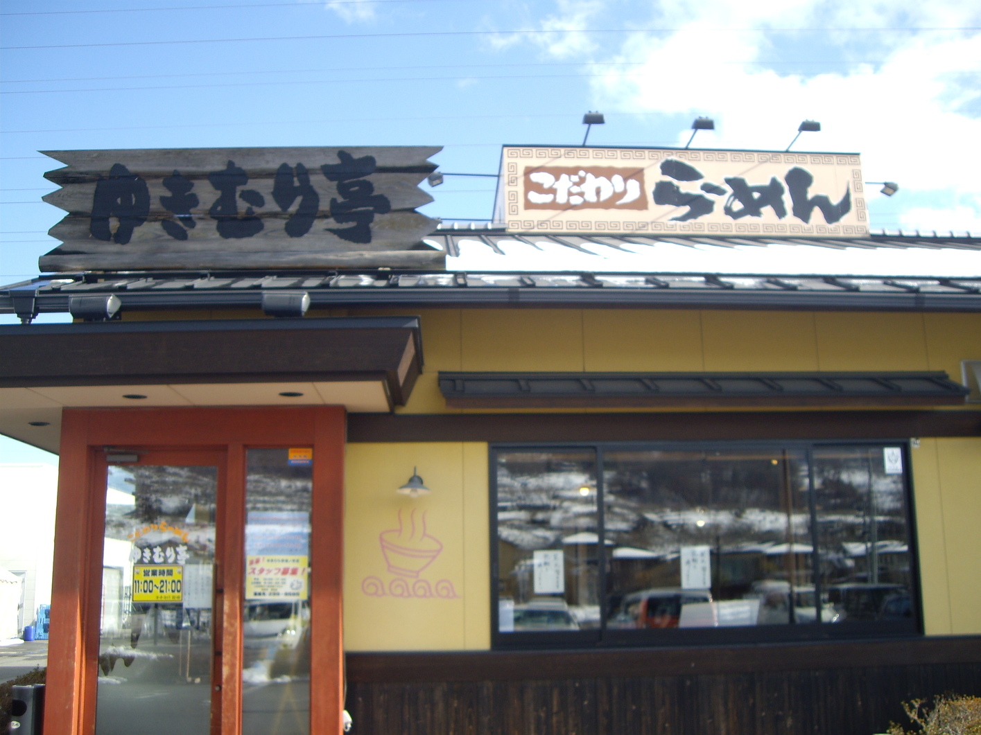 ゆきむら亭 篠ノ井店 name=