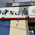 田中そば店  - 