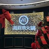 海底撈火鍋 上野店