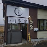 麺屋 鶏楽 - 