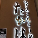 焼きあご塩らー麺 たかはし 越谷レイクタウン店 - 