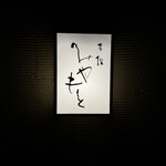 老松みやもと - 