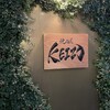 焼肉屋 KEIZO