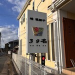 柏 濃麺や 39名 - 