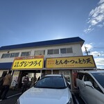 とんかつ & とり天 しげのや食堂 - 