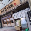 魚と酒 はなたれ 野毛本店