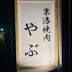 京洛焼肉やぶ - 