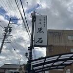 倭庵 黒石 - 
