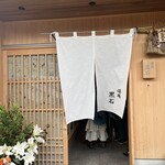 倭庵 黒石 - 