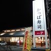 かっぱ寿司 千葉東寺山店