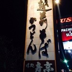 味処　彦亭