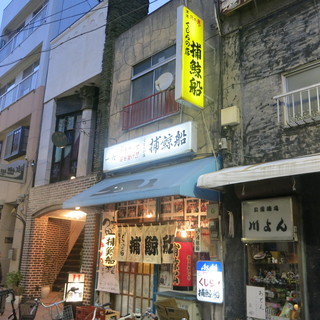 口コミ一覧 5ページ目 捕鯨船 田原町 くじら料理 食べログ