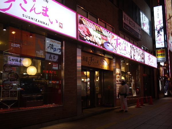 すしざんまい すすきの店 すすきの 市営 寿司 ネット予約可 食べログ