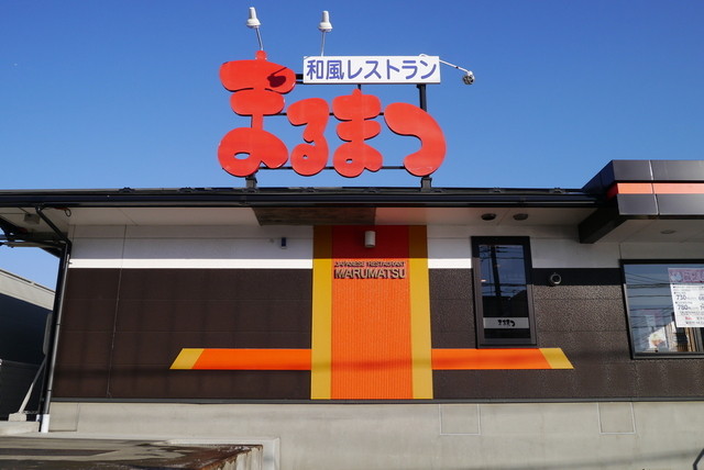 和風レストラン　まるまつ 宮古店 - 宮古（日本料理）の写真