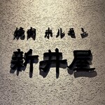 焼肉ホルモン 新井屋 - 看板