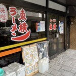 ラーメン東横 - 