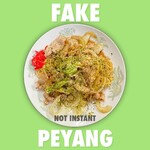 練翠 - インチキペヤング　900円