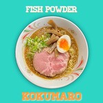 練翠 - 魚粉こくまろらーめん（醤油）900円