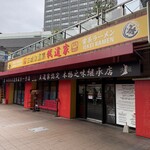 王道家直系 我道家 - 