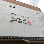 アグーしゃぶしゃぶ みるく - 