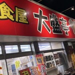 定食屋　大盛亭 - 