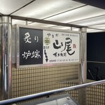 炙り炉端 山尾 - 