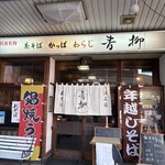 青柳 - 