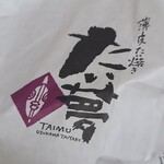 たい夢 能代バイパス店 - 