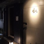 肴や - 