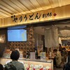 博多やりうどん別邸 空港店