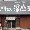 深山うどん