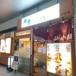 仙令鮨 - お店の外観