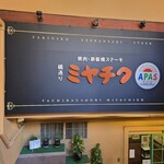 焼肉・鉄板焼ステーキ 橘通りミヤチクAPAS - 