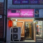 焼肉やっちゃん - 