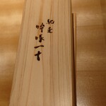 馳走 啐啄一十  - おしぼり