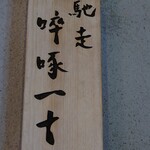 馳走 啐啄一十  - 外観