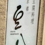 豆腐料理とおばんざい まるたけえびす豆八 京都 先斗町 - 