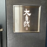 Yakitori Daishizen Fukuokashichuoku Nishinakasu Ten