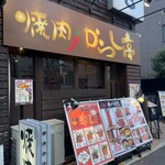 焼肉からし亭 - 