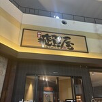 和食飛賀屋 - 看板。