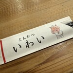とんかつ いわい - 