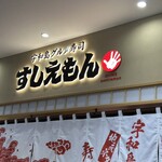 宇和島グルメ寿司 すしえもん - 