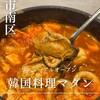 韓国料理マダン