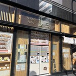 肉うどん 肉めし 甚三 - 