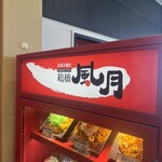 鶴橋風月 天保山マーケットプレース店 - 