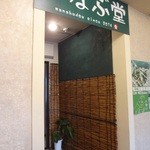 松江アーバンホテルレークイン - 朝食会場入口